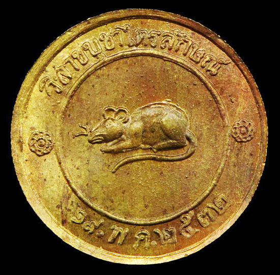 เหรียญหนูโชคดี วิสาขบูชา ปี 32 คัดแบบสวยมีพิงค์โกลด์