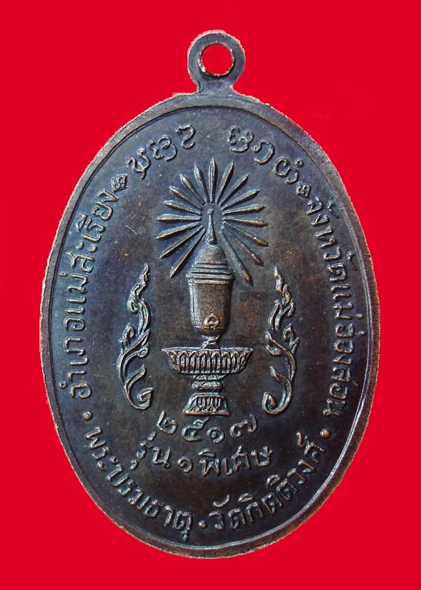 เหรียญครูบาผาผ่า หลังพาน ปี2517 เนื้อทองแดง (รุ่นแรก)