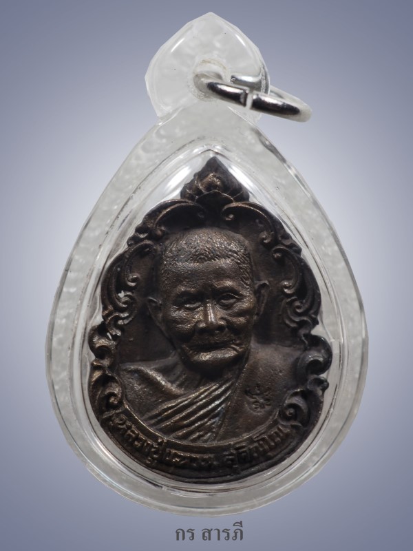 หลวงปู่แหวน ผ้าป่าลอนดอน ปี2521