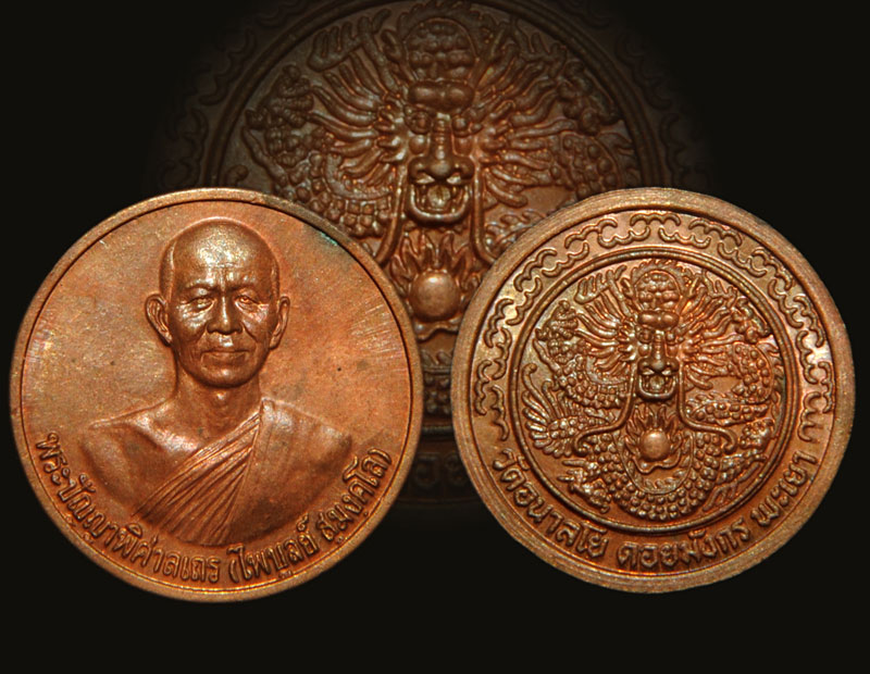 เหรียญ มังกรทอง พระอาจารย์ไพบูลย์ สุมังคโล  วัดอนาลโยทิพยาราม ดอยบุษราคำ รุ่นแรก