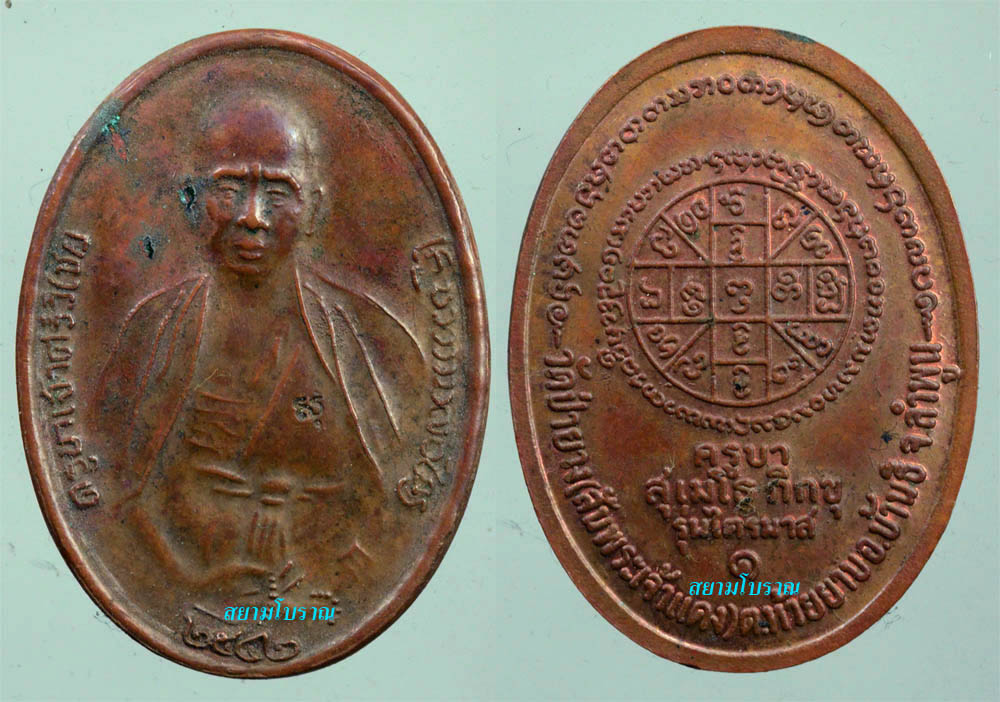 #11251เหรียญครูบาศรีวิชัยปี42 ครูบากฤษดา