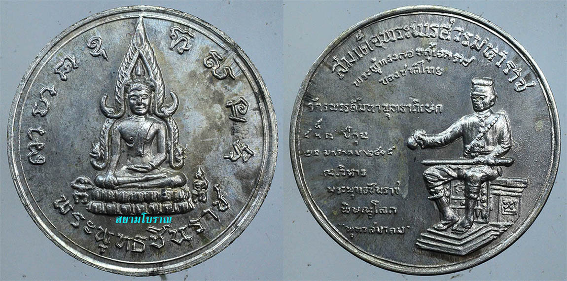 #17448เหรียญพุทธชินราช พิธีจักรพรรดิปี15