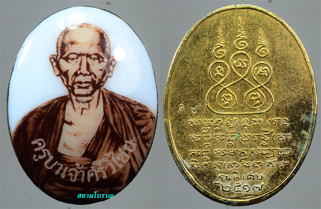 #18014 ล๊อกเก็ตครูบาเจ้าศรีวิชัย ปี17