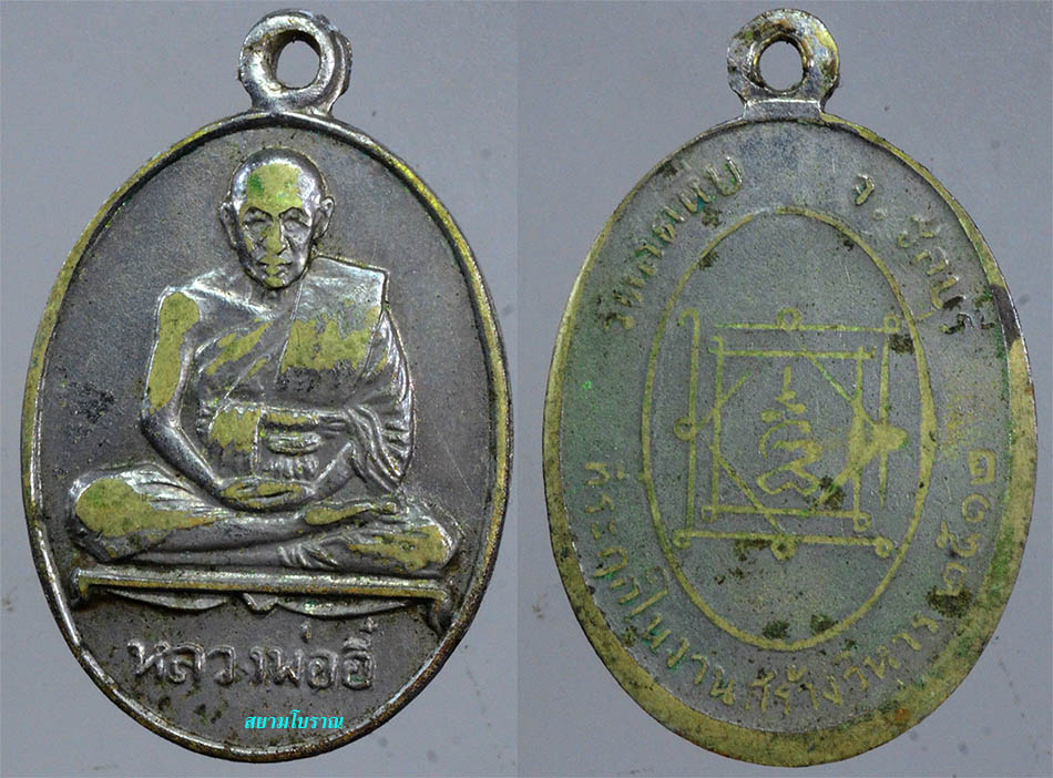 #18078เหรียญหลวงพ่ออี๋ วัดสัตหีบ