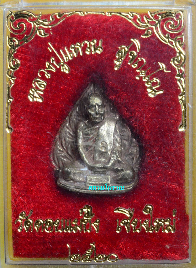 #18198พระรูปหล่อใบโพธิ์หลวงปู่แหวน ปี20