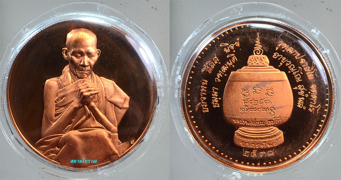 #18263เหรียญบาตรน้ำมนต์หลวงพ่อเกษม 5ซม