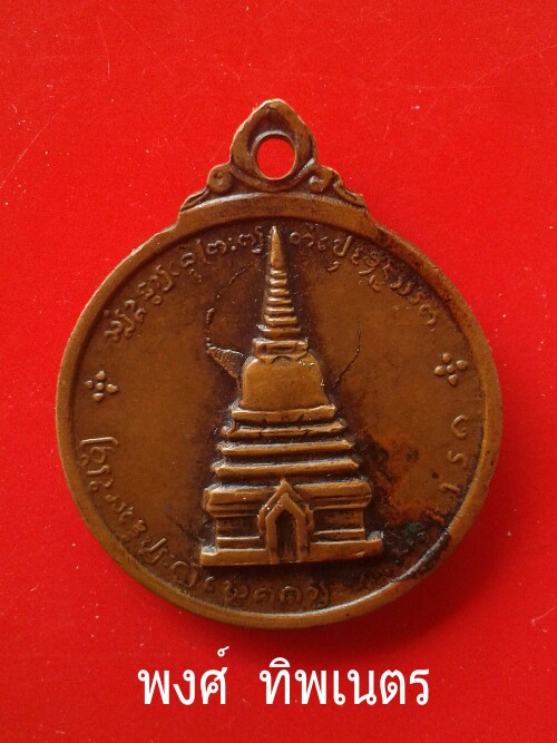 พระนเรศวรเมืองงาย 2512 บล๊อคนิยม(ดอกจันทร็ใหญ่)  เคาะเดียว800