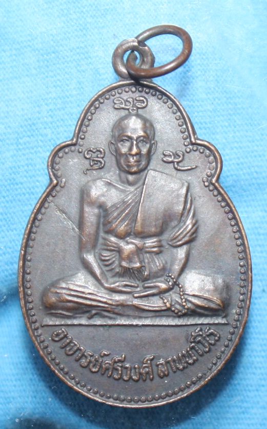 เหรียญพระอาจารย์ ศรีวงศ์ วัด ศรีโสดา ( 200 )