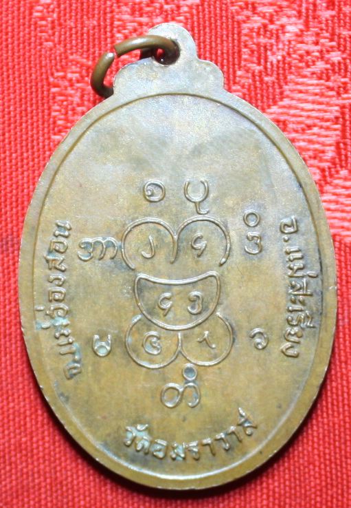 เหรียญพระอุปคุต วัด อมราวาส