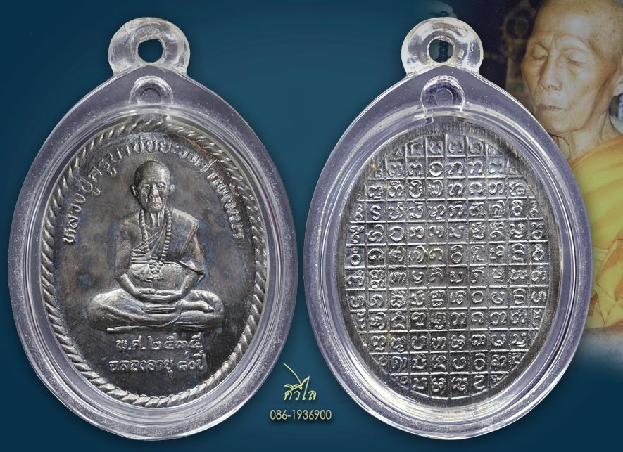 เหรียญ 80 ปี หลวงปู่ครูบาชัยยะวงศา วัดพระพุทธบาทห้วยต้ม ปี 2535 เนื้อเงิน