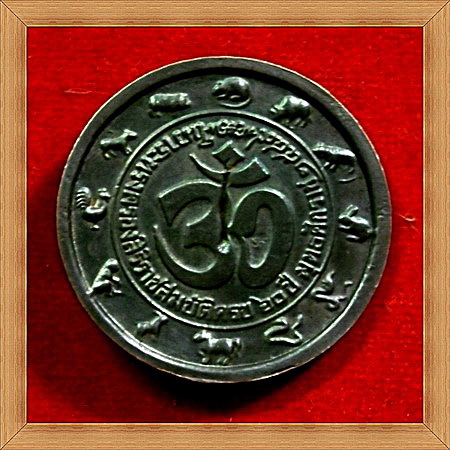 เหรียญพระพิฆเนตรกรมศิลปากรสร้างฉลองครองราช๖๐ปีเนื้อนะวะคับ 