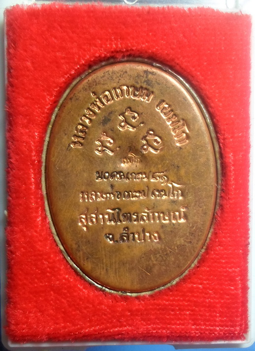 ลพ.เกษม ล๊อกเก็ตหลังแผ่นทองแดง รุ่นมงคลเกษม 81 ปี 2535 กล่องเดิม บรรจุมวลสารมงคล 9 อย่าง เคาะเดียว 