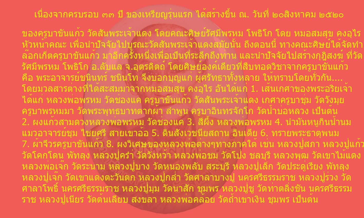 ล๊อกเก็ตครูบาขันแก้ว ครบรอบ 33 ปี เหรียญรุ่นแรก เปิดให้บูชากันแล้ว