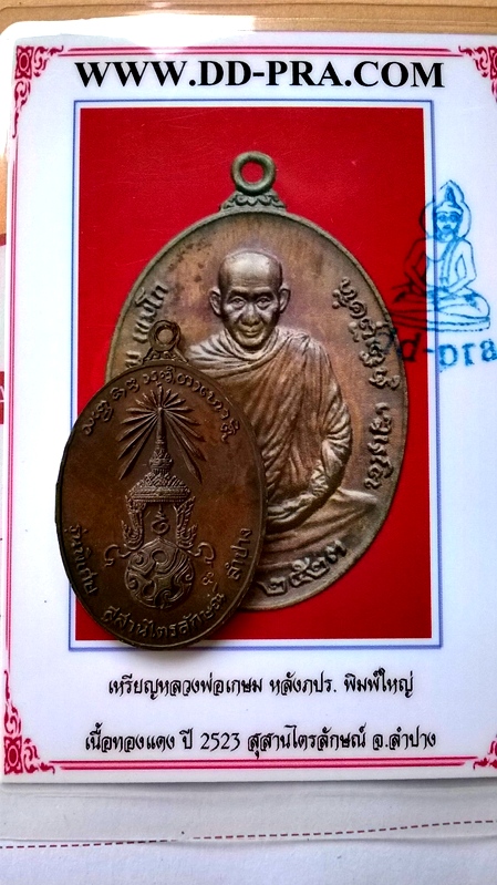 เหรียญ "หลวงพ่อเกษม" สุสานไตรลักษณ์ จ.ลำปาง หลังภปร. ปี 2523 พิมพ์ใหญ่ + บัตรรับรอง แบ่งเบาๆ600.- 