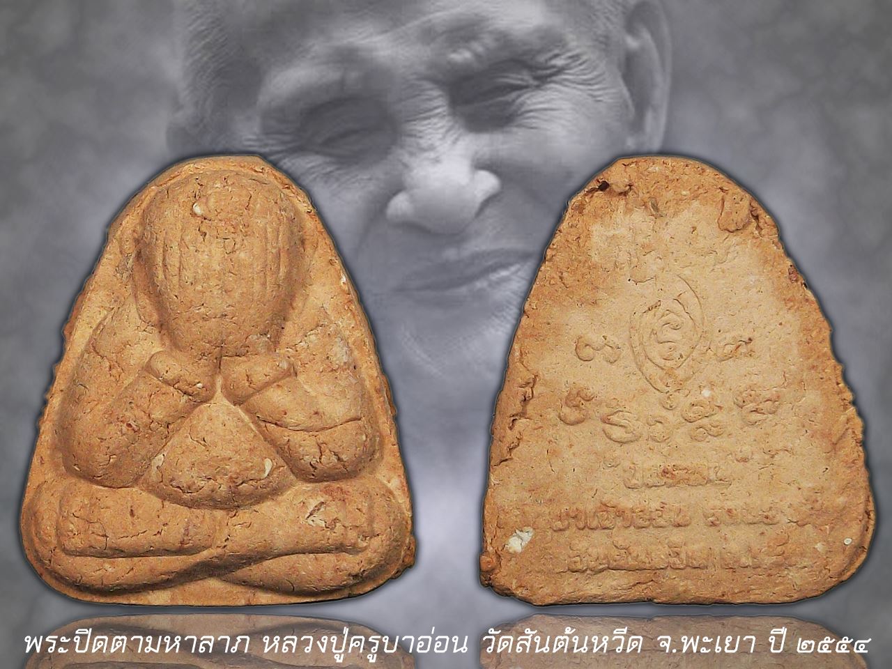 พระปิดตามหาลาภ ครูบาอ่อน วัดสันต้นหวีด