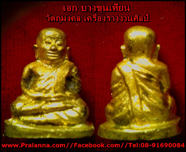 หลวงพ่อเงิน บางคลาน รุ่นช้างคู่ วัดท้ายน้ำ ปี 2526