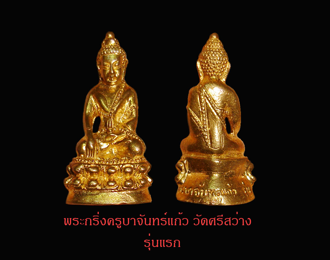 พระกริ่งครูบาจันทร์แก้ว  วัดศรีสว่างรุ่นแรก