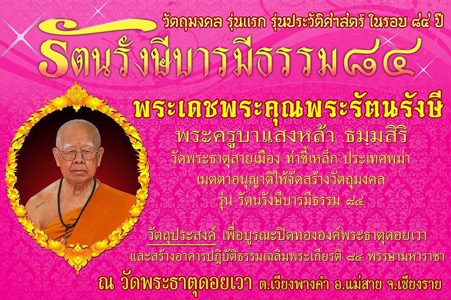 วัตถุมงคลรุ่นแรกรุ่นประวัติศาสตร์ "มหามงคล รัตนรังษี บารมีธรรม ๘๔ " พระครูบาแสงหล้า