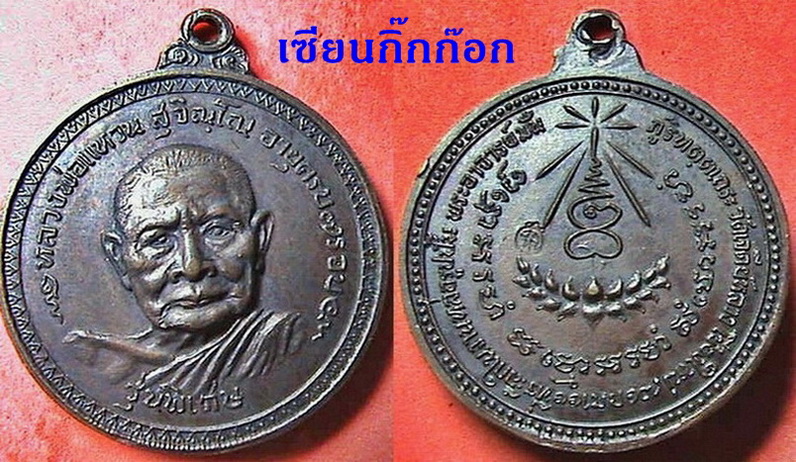 หลวงปู่แหวนรุ่นพิเศษ ปี 17