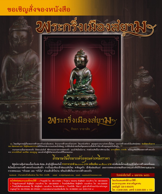 หนังสือพระกริ่งเมืองสยาม โดย อ.กิจจา วาจาสัจ