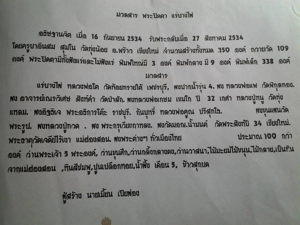 พระปิดตาแร่บางไผ่ ครูบาเจ้าอินสม สุมโน