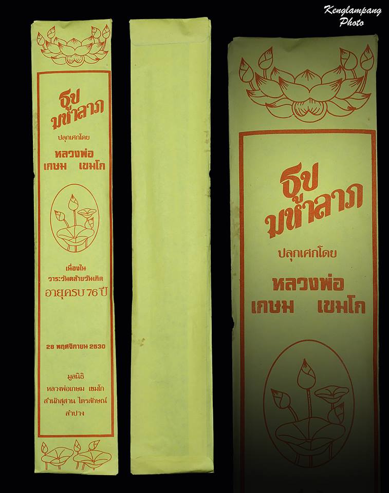 ธูปมหาลาภ ปลุกเสกโดยหลวงพ่อเกษม เขมโก ปี 2530 ไม่ผ่านการจุดใช้บูชา ซองเดิมๆ หายากครับ