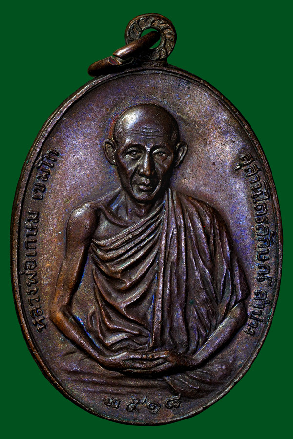 เหรียญมทบ.พ่อเกษมเนื้อทองแดงสวยเดิมปี18