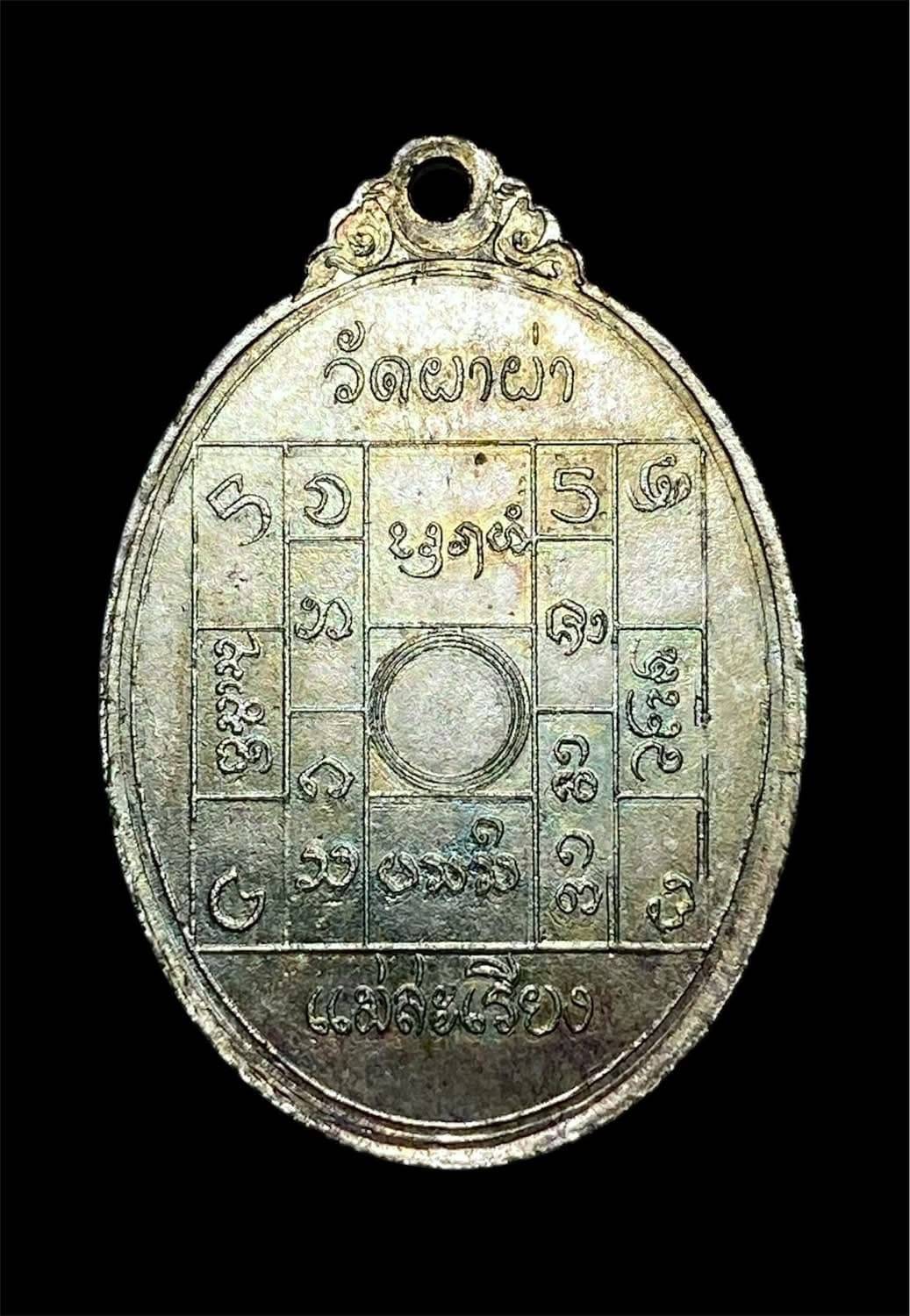 เหรียญรุ่นแรกครูบาผาผ่า รูปไข่เล็ก