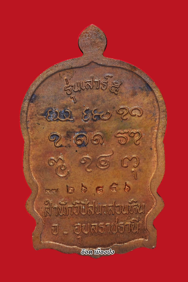 หลวงปู่พรหมมา เขมจาโร เหรียญนั่งพาน เนื้อทองแดง รุ่น รวมใจเสาร์ห้า 2537