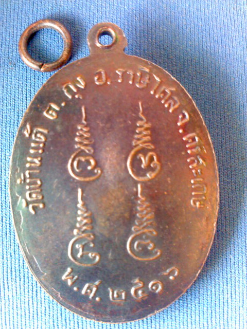 เหรียญหลวงพ่อสาร์ สุขุโม วัดบ้านแต้ ศรีสะเกษ ปี 16