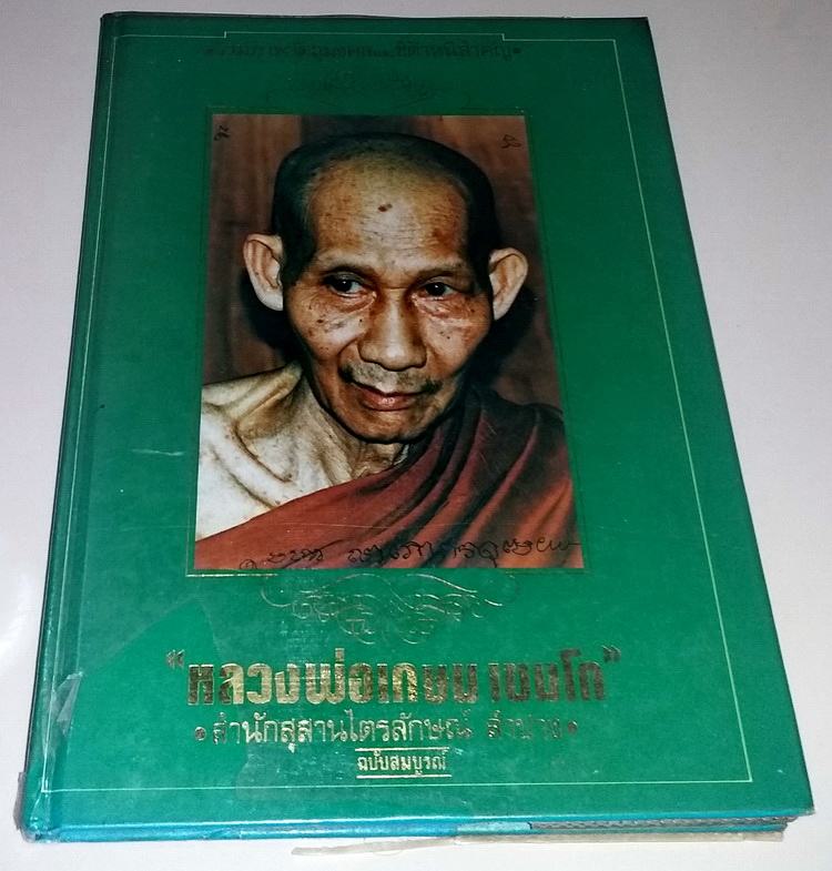 หนังสือหลวงพ่อเกษม จ.ลำปาง เล่มเขียว เคาะเดียวครับ