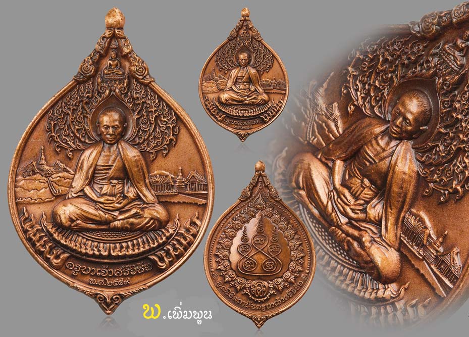 เหรียญกตัญญูครูบาเจ้าศรีวิชัย 
