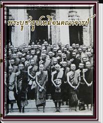 สารานุกรมรูปเหมือนคณาจารย์ 400 ภาพ (e-book)