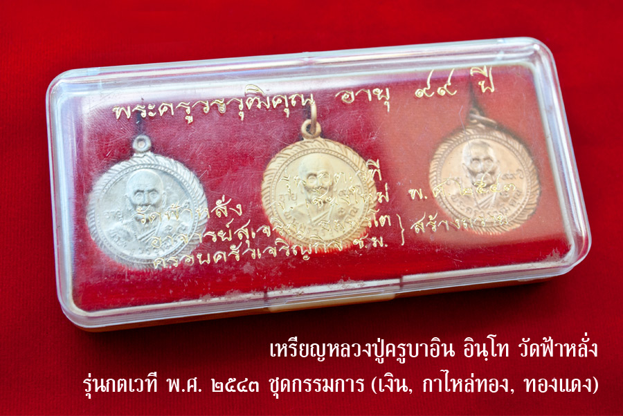 เหรียญชุดกรรมการ ครูบาอิน 