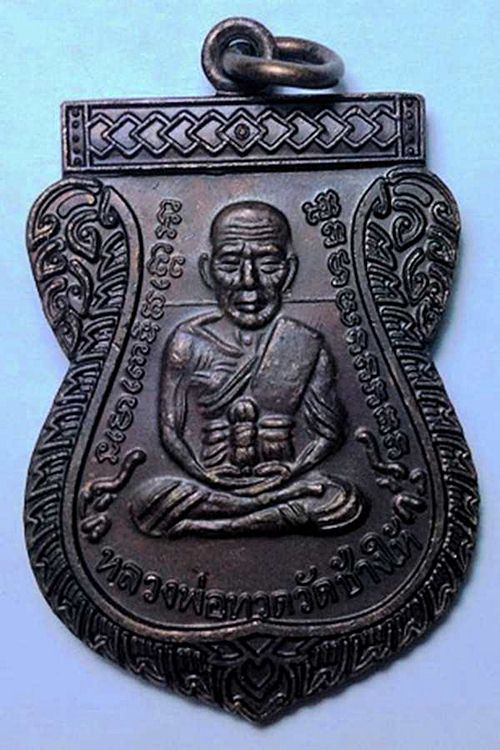 เหรียญหลวงพ่อทวด วัดช้างให้ รุ่นเลื่อนสมณศักดิ์ ปี๔๙-๕๓ มาพร้อมบัตรรับรอง
