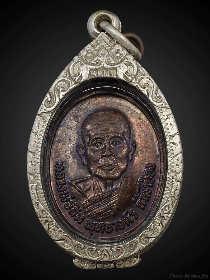 เหรียญหลวงปู่สิม พุทธาจาโร