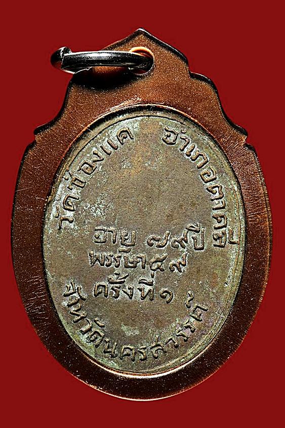 เหรียญรูปไข่ รุ่นแรก หลวงพ่อพรหม วัดช่องแค ปี พ.ศ.๒๕๐๗ 