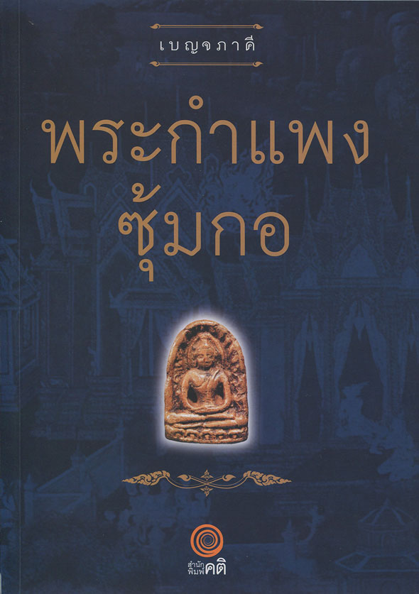 หนังสือ เบญจภาคี พระกำแพงซุ้มกอ