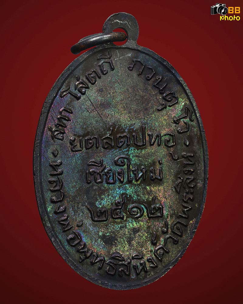 เหรียญพระพุทธสิหิงค์ วัดพระสิงห์ ปี 2512 สวยแชมป์