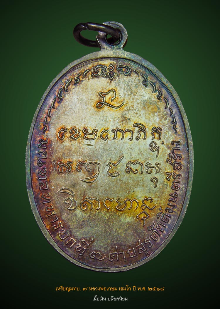 เหรียญ มทบ.7 เนื้อเงิน ปี 2518 บล๊อคนิยม