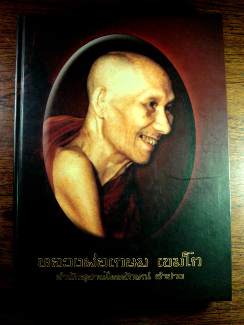 หนังสือประวัติและรวมวัตถุมงคลของหลวงพ่อเกษม เขมโก เคาะเดียว