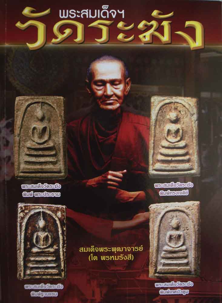 หนังสือพระสมเด็จวัดระฆัง 