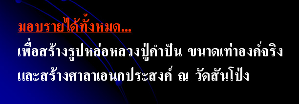 ขอเชิญร่วมทำบุญเพื่อจัดสร้างรูปหล่อหลวงปู่คำปัน สุภัทโท วัดสันโป่ง อ.แม่ริม จ.เชียงใหม่