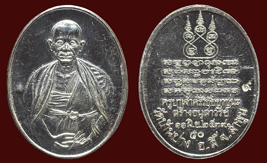 เหรียญครูบาเจ้าศรีวิชัย ปี39 เนื้อเงิน(กรรมการ)