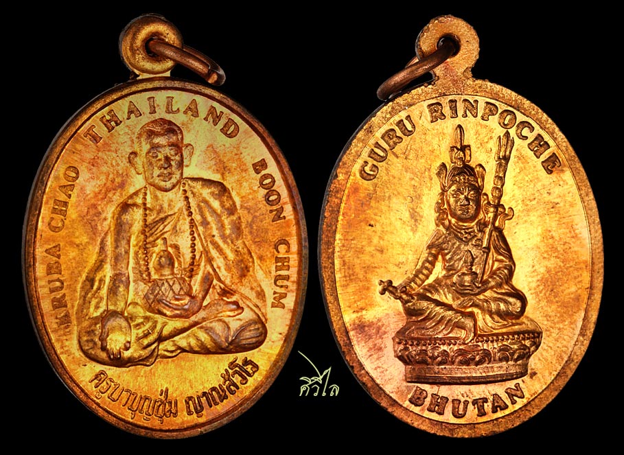 เหรียญครูบาเจ้าบุญชุ่ม กูรูรินโปเช่ แจกคณะศิษย์ภูฏาน สวย ๆ