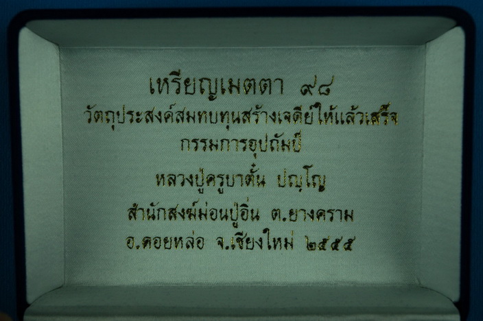 ชุดกรรมการ หลวงปู่ครูบาตั๋น ปัญโญ รุ่นสบทบทุนสร้างเจดีย์ให้แล้วเสร็จ ชุดที่ 4 ครับ