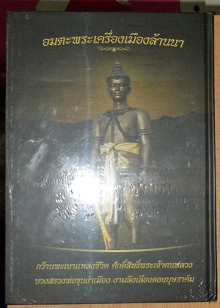 หนังสืออมตะพระเครื่องเมืองล้านนา เล่มล่าสุด