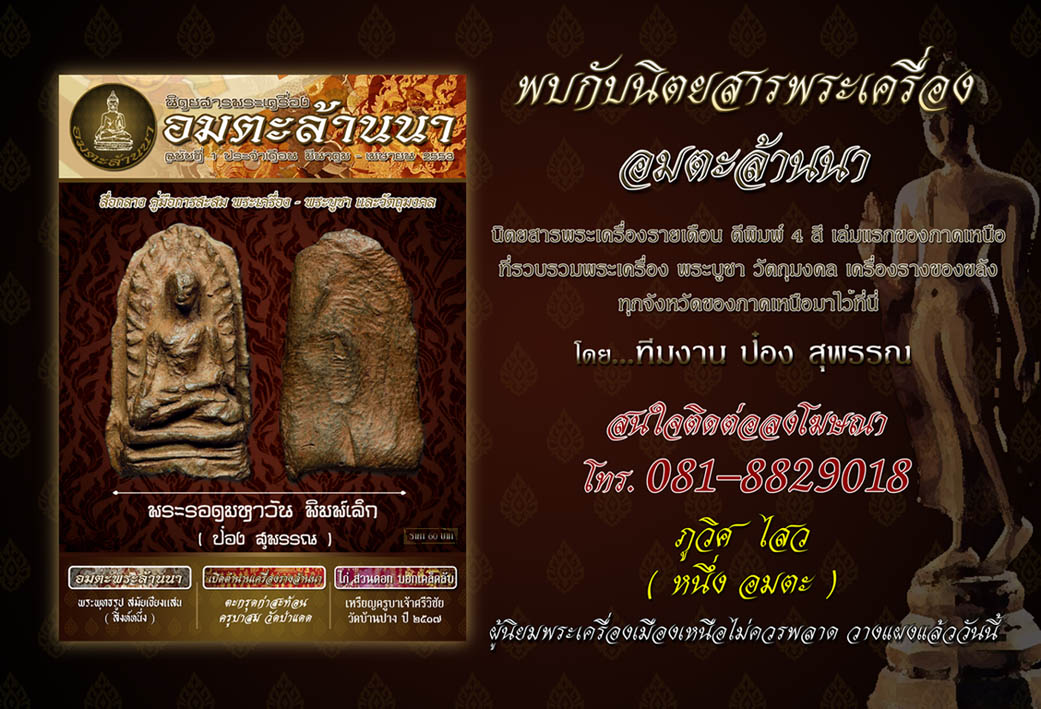 เปิดตัวอย่างเป็นทางการ นิตยสารพระเครื่อง "อมตะล้านนา" นิตยสารพระเครื่องของบ้านเฮา