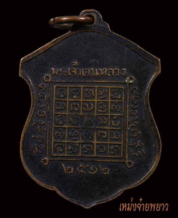 เหรียญพระเจ้าตนหลวง แห่งเมืองพะเยา ปี๒๕๑๒