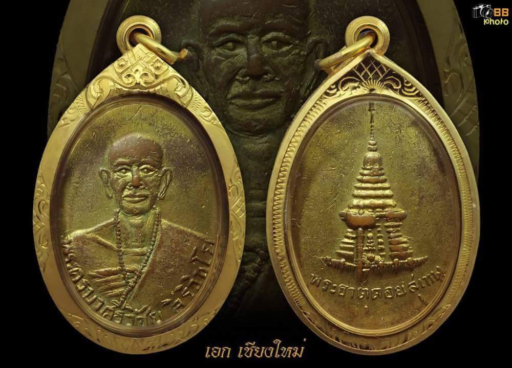 เหรียญครูบาศรีวิชัย หน้าแก่หลังพระธาตุดอยสุเทพ